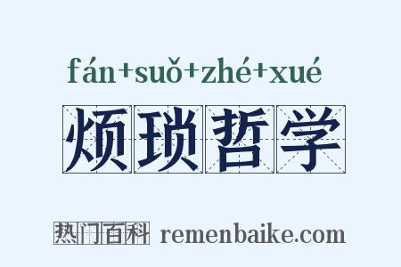 烦琐哲学是什么意思的图片